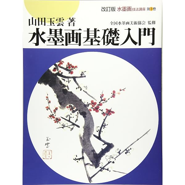 Amazon.co.jp: 水墨画基礎入門: 初めて筆をとる人のために : 山田 玉雲
